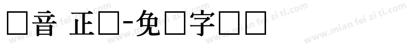 拼音 正体字体转换